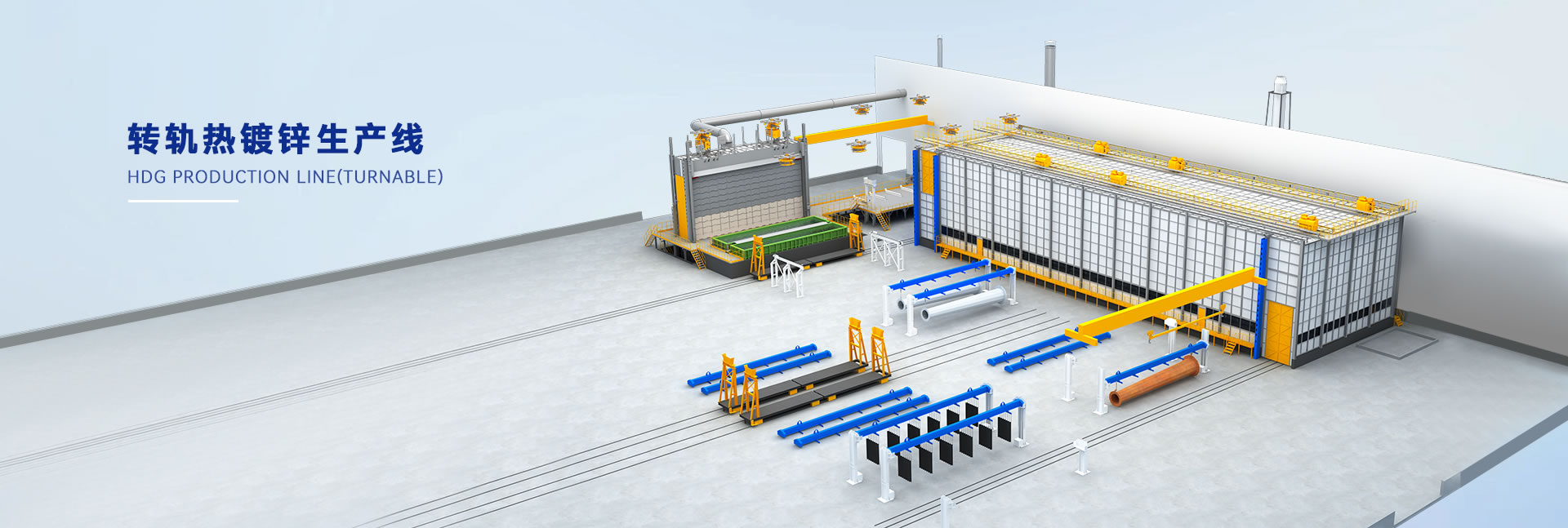 轉軌熱鍍鋅生產(chǎn)線